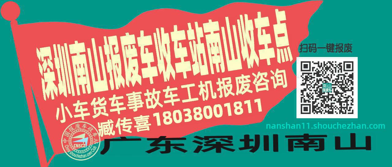 深圳南山报废车收车站南山收车点